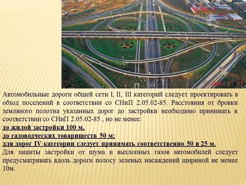 Автомобильные дороги общей сети I, II, III категорий следует проектировать в обход поселений в